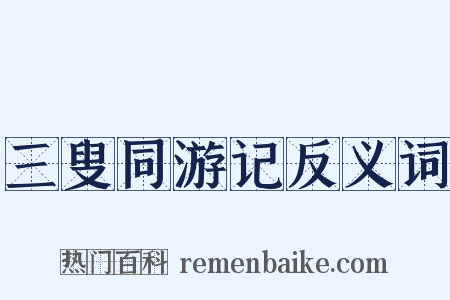 三叟同游记反义词是什么意思的图片